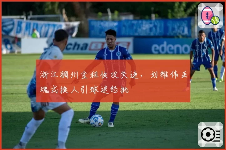 浙江稠州金租快攻失速,刘维伟丢魂式换人引球迷怒批