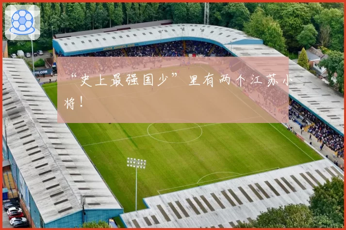 “史上最强国少”里有两个江苏小将！