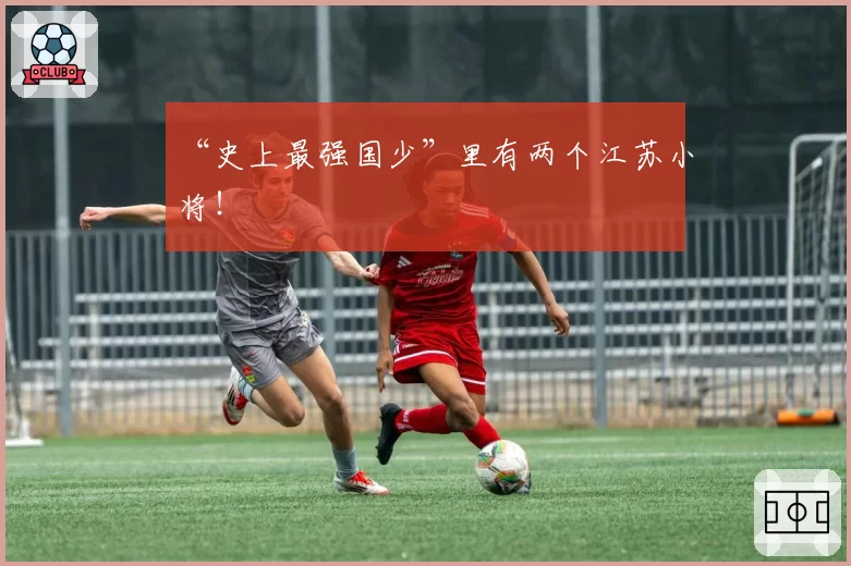 “史上最强国少”里有两个江苏小将！