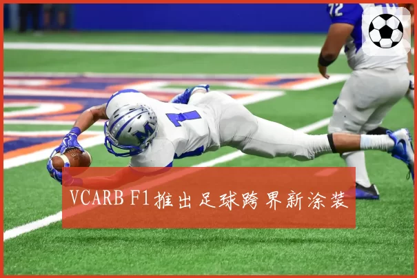VCARB F1推出足球跨界新涂装