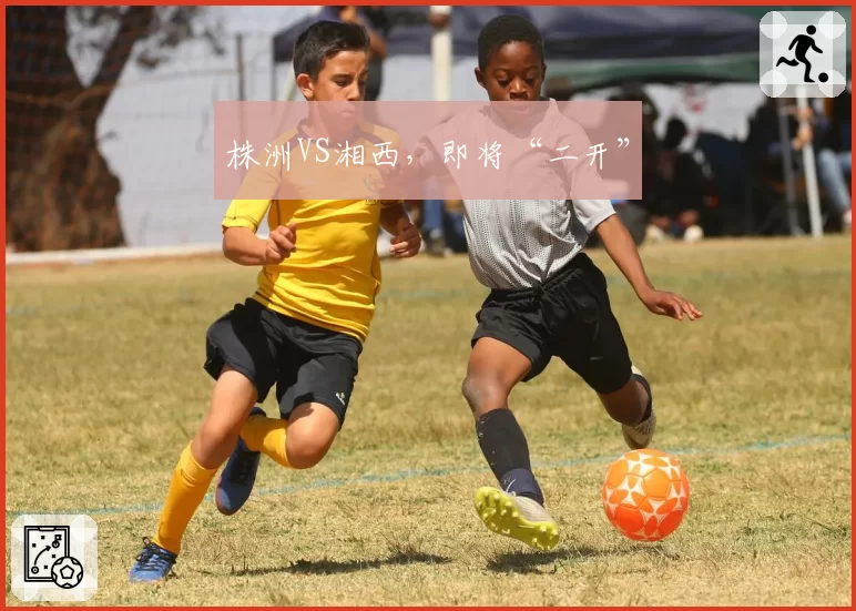 株洲VS湘西,即将“二开”