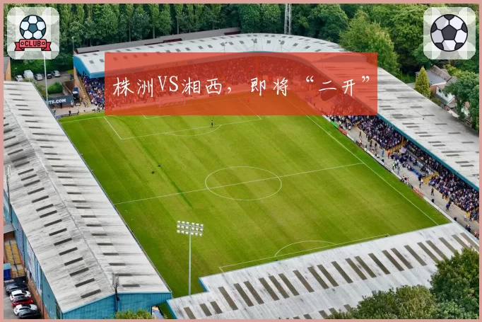 株洲VS湘西,即将“二开”