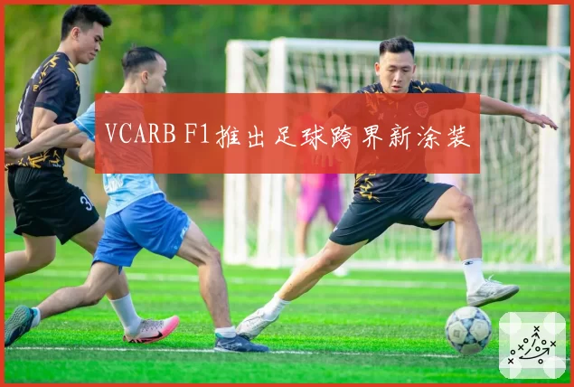 VCARB F1推出足球跨界新涂装