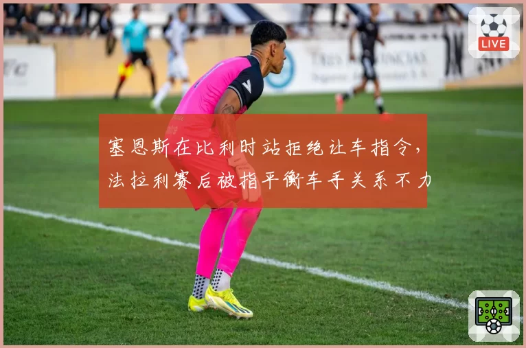 塞恩斯在比利时站拒绝让车指令，法拉利赛后被指平衡车手关系不力