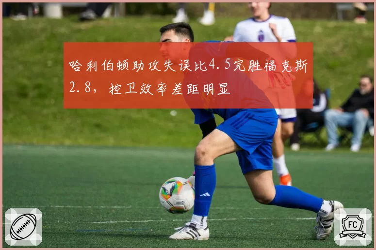 哈利伯顿助攻失误比4.5完胜福克斯2.8，控卫效率差距明显